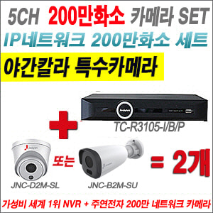 [IP-2M] JTN6054P 5CH + 주연전자 200만화소 야간칼라 IP카메라 2개 SET (실내형 2.8mm /실외형 4mm출고) 