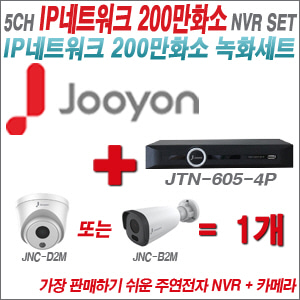 [IP 2M] JTN6054P 5CH + 주연전자 200만화소 정품 IP카메라 1개 SET (실내형 2.8mm /실외형 4mm 렌즈출고)