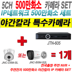 [IP5M] JTN605 5CH + 주연전자 500만화소 야간칼라 IP카메라 1개 SET (실내/실외형2.8출고)