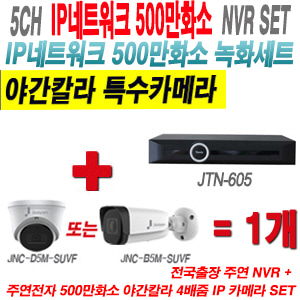 [IP5M] JTN605 5CH + 주연전자 500만화소 야간칼라 4배줌 IP카메라 1개 SET