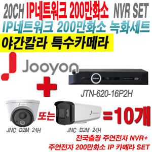 [IP2M] JTN62016P2H 20CH + 주연전자 200만화소 완전암흑칼라 IP카메라 10개 SET (실내형 2.8mm /실외형 4mm 렌즈출고)