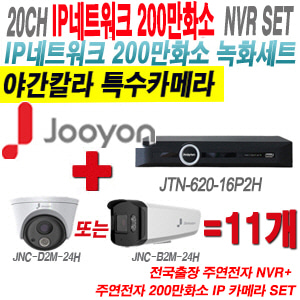 [IP2M] JTN62016P2H 20CH + 주연전자 200만화소 완전암흑칼라 IP카메라 11개 SET (실내형 2.8mm /실외형 4mm 렌즈출고)