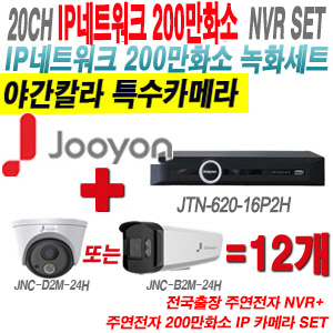[IP2M] JTN62016P2H 20CH + 주연전자 200만화소 완전암흑칼라 IP카메라 12개 SET (실내형 2.8mm /실외형 4mm 렌즈출고)