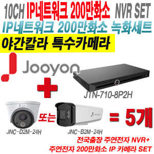 [IP2M] JTN7108P2H 10CH + 주연전자 200만화소 완전암흑칼라 IP카메라 5개 SET (실내형 2.8mm /실외형 4mm 렌즈출고)