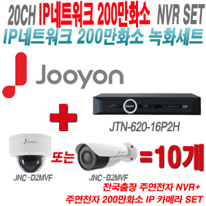 [IP2M] JTN62016P2H 20CH + 주연전자 200만화소 4배줌 IP카메라 10개 SET