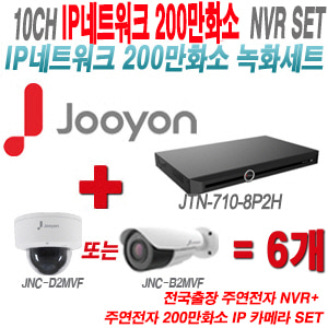 [IP-2M] JTN7108P2H 10CH + 주연전자 200만화소 4배줌 IP카메라 6개 SET