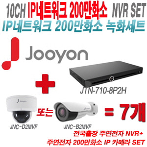 [IP-2M] JTN7108P2H 10CH + 주연전자 200만화소 4배줌 IP카메라 7개 SET