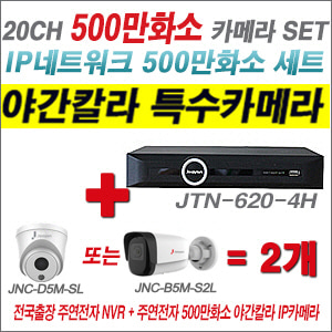 [IP5M] JTN6204H 20CH + 주연전자 500만화소 야간칼라 IP카메라 2개 SET (실내/실외형2.8출고)