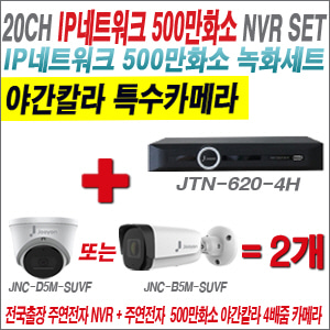 [IP5M] JTN6204H 20CH + 주연전자 500만화소 야간칼라 4배줌 IP카메라 2개 SET