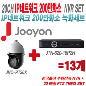 [IP2M] JTN62016P2H 20CH + 주연전자 200만화소 20배줌 PTZ카메라 13개 SET