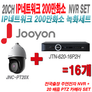 [IP2M] JTN62016P2H 20CH + 주연전자 200만화소 20배줌 PTZ카메라 16개 SET