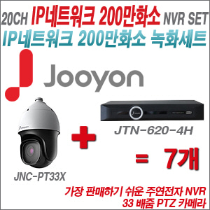 [IP2M] JTN7108P2H 10CH + 주연전자 200만화소 33배줌 PTZ카메라 7개 SET