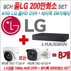[AHD2M] LRA3080N 8CH + 하이룩 200만화소 올인원 카메라 8개 SET (실내/실외 3.6mm 출고)