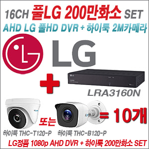 [AHD2M] LRA3160N 16CH + 하이룩 200만화소 올인원 카메라 10개 SET(실내/실외 3.6mm 출고)