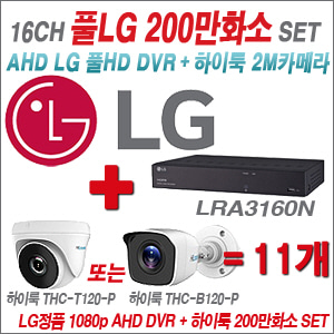 [AHD2M] LRA3160N 16CH + 하이룩 200만화소 올인원 카메라 11개 SET (실내/실외 3.6mm 출고)