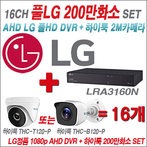 [AHD2M] LRA3160N 16CH + 하이룩 200만화소 올인원 카메라 16개 SET (실내/실외 3.6mm 출고)
