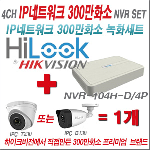  [IP-3M] NVR104HD/4P 4CH NVR + 하이룩 300만화소 IP카메라 1개 SET (실내형 2.8mm 출고) 