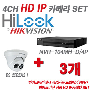 [IP-1.3M] NVR-104MH-D/4P 4CH + 하이크비전 정품 HD IP카메라 3개 SET
