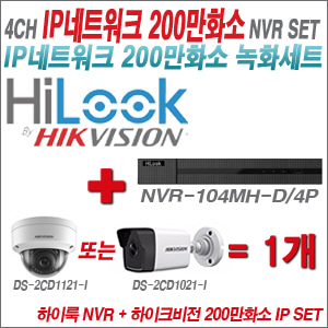  [IP-2M] NVR104MHD/4P 4CH + 하이크비전 200만화소 IP 카메라 1개 SET (실내형/실외형4mm 출고)