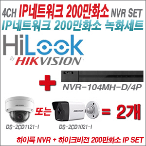[IP-2M] NVR104MHD/4P 4CH + 하이크비전 200만화소 IP 카메라 2개 SET (실내형/실외형4mm 출고)