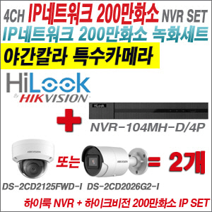  [IP-2M] NVR104MHD/4P 4CH + 하이크비전 200만화소 야간칼라 IP카메라 2개 SET (실내형 /실외형 4mm 출고) 