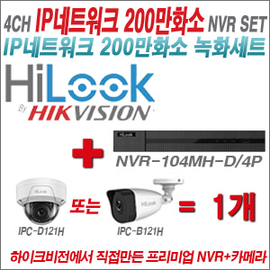 [IP-2M] NVR104MHD/4P 4CH + 하이룩 200만화소 IP카메라 1개세트 (실내4mm출고/실외형품절) 
