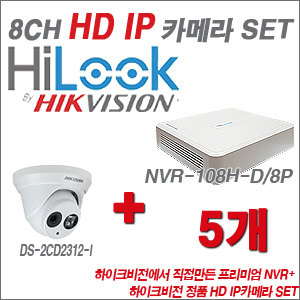 [IP-1.3M] NVR-108H-D/8P 8CH + 하이크비전 정품 HD IP카메라 5개 SET