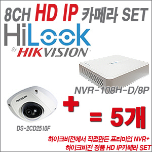 [IP-1.3M] NVR-108H-D/8P 8CH + 하이크비전 정품 HD IP카메라 5개 SET (6MM 출고)