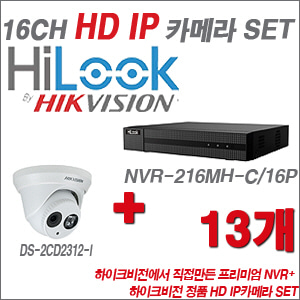 [IP-1.3M] NVR-216MH-C/16P 16CH + 하이크비전 정품 HD IP카메라 13개 SET