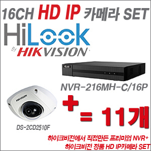 [IP-1.3M] NVR-216MH-C/16P 16CH + 하이크비전 정품 HD IP카메라 11개 SET (6MM 출고)