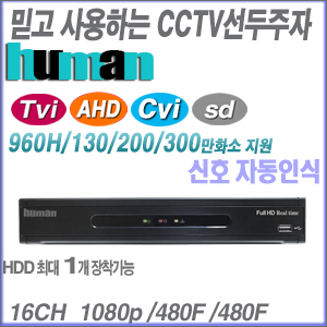 [300만화소 올인원DVR HD-TVI AHD HD-CVI] QHDVR-1600 ----- [가성비 세계1위 100% 한국산 녹화기 TVI-3M 지원]