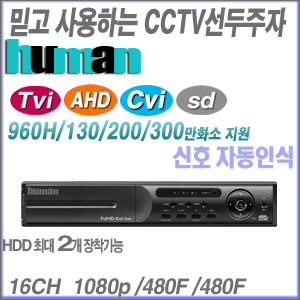 [300만화소 올인원DVR HD-TVI AHD HD-CVI] QHDVR-1600QS ----- [가성비 세계1위 100% 한국산 녹화기 TVI 3M 지원 2HDD]