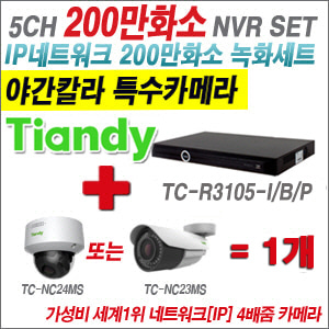 [EVENT] [IP-2M] TC-R3105-I/B/P 5CH NVR + 텐디 200만화소 야간칼라 4배줌 IP카메라 1개 SET