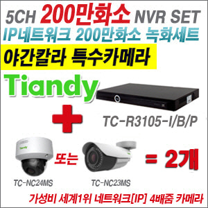 [EVENT] [IP-2M] TC-R3105-I/B/P 5CH NVR + 텐디 200만화소 야간칼라 4배줌 IP카메라 2개 SET