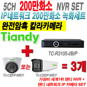 [IP2M] TCR3105I/B/P 5CH + 텐디 200만 완전암흑 칼라 IP카메라 3개 SET (실내형 2.8mm/실외형 4mm출고)