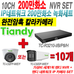 [IP2M] TCR3210I/B/P8/H 10CH + 텐디 200만 완전암흑 칼라 IP카메라 10개 SET (실내형 2.8mm/실외형 4mm출고)