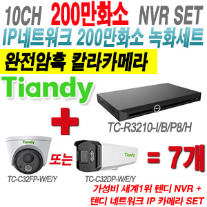 [IP2M] TCR3210I/B/P8/H 10CH + 텐디 200만 완전암흑 칼라 IP카메라 7개 SET (실내형 2.8mm/실외형 4mm출고)