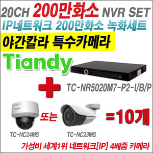 [EVENT] [IP-2M] TC-NR5020M7-P2-I/B/P 20CH NVR + 텐디 200만화소 야간칼라 4배줌 IP카메라 10개 SET