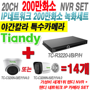 [IP2M] TCR3220I/B/P/H 20CH + 텐디 200만화소 야간칼라 IP카메라 14개 SET (실내형 2.8mm/실외형 4mm출고)