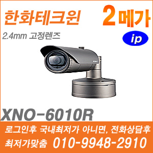 [IP-2M] [한화테크윈] XNO-6010R
