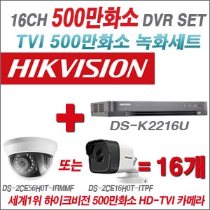 [TVI 5M]  DSK2216U 16CH + 하이크비전 500만화소 정품 카메라 16개 SET (실내형3.6mm출고/실외형품절)