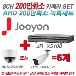 [AHD2M] JRX5108 8CH + 삼성 200만화소 4배줌 카메라 6개 SET