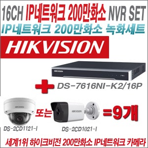 [IP2M] DS7616NIK2/16P 16CH + 하이크비전 200만화소 IP카메라 9개 SET (실내형/실외형4mm 출고)