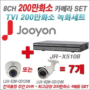 [TVI2M] JRX5108 8CH + 최고급형 200만화소 4배줌 카메라 7개 SET 실외형품절)