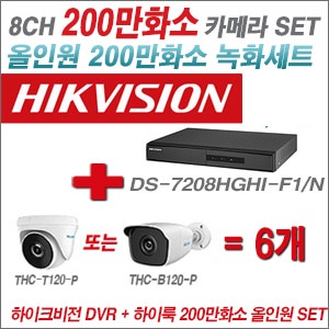 [올인원 2M] DS7208HGHIF1/N 8CH + 하이룩 200만화소 올인원 카메라 6개 SET(실내 /실외형 3.6mm출고 )