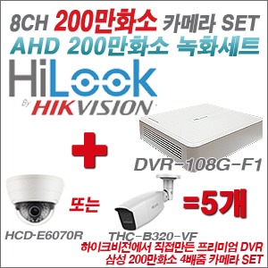 [AHD2M] DVR108GF1/K 8CH + 삼성 200만화소 4배줌 카메라 5개 SET