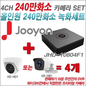 [올인원2M] JHD10804F1 4CH + 하이크비전OEM 240만화소 카메라 4개 SET (실내형 동일 JSC카메라로 대체 출고/실외형3.6mm출고)