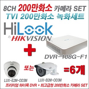 [올인원2M] DVR108GF1/K 8CH + 최고급형 200만화소 카메라 6개 SET (실내3.6mm출고/실외형품절)