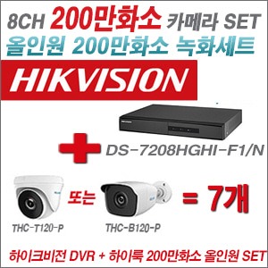 [올인원 2M] DS7208HGHIF1/N 8CH + 하이룩 200만화소 올인원 카메라 7개 SET(실내 /실외형 3.6mm출고 )