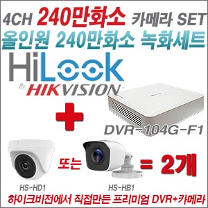 [올인원-2M] DVR104GF1/K 4CH + 하이크비전OEM 240만화소 카메라 2개 SET (실내/실외형 3.6mm 렌즈출고)